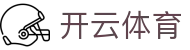 开云体育官网入口 - Kaiyun Sports 官方平台 APP 下载及客户服务入口